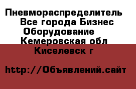 Пневмораспределитель.  - Все города Бизнес » Оборудование   . Кемеровская обл.,Киселевск г.